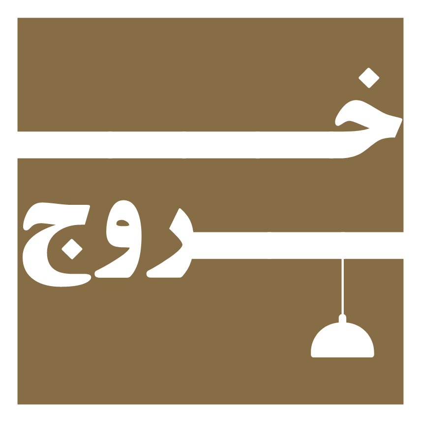 لوگو کافه خروج